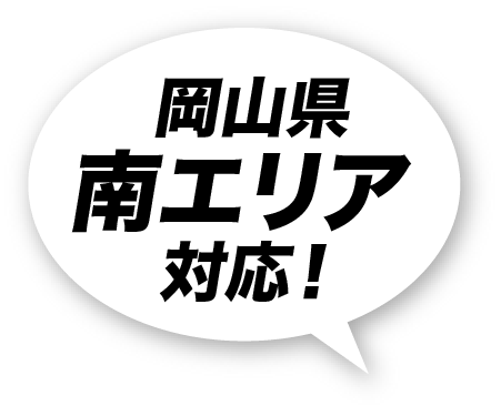 岡山県南エリア対応！