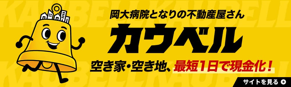不動産買取専門店カウベル