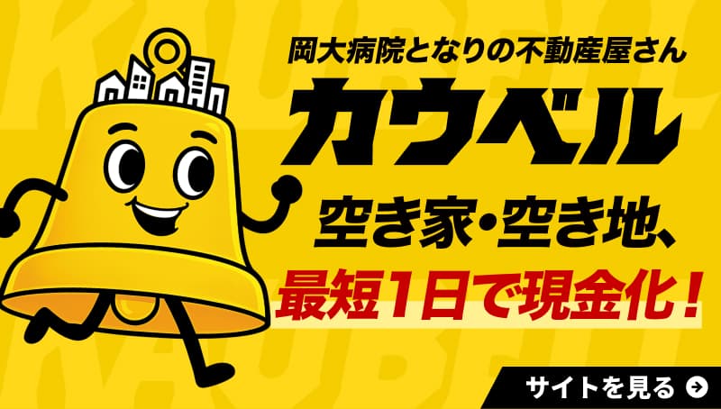 不動産買取専門店カウベル